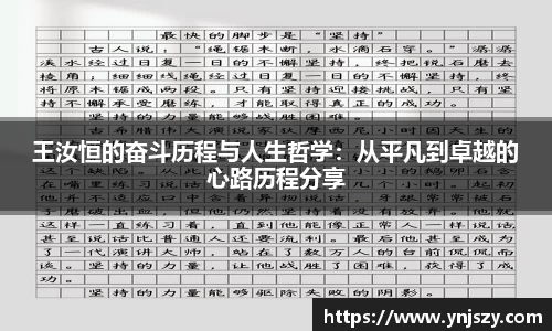 王汝恒的奋斗历程与人生哲学:从平凡到卓越的心路历程分享