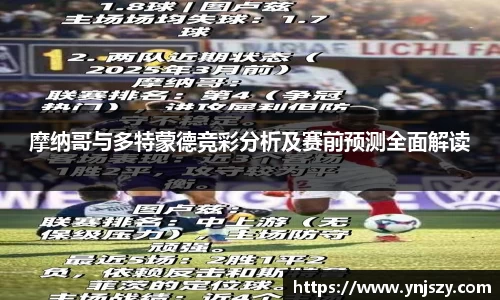 摩纳哥与多特蒙德竞彩分析及赛前预测全面解读