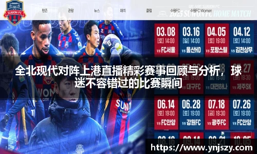 全北现代对阵上港直播精彩赛事回顾与分析,球迷不容错过的比赛瞬间