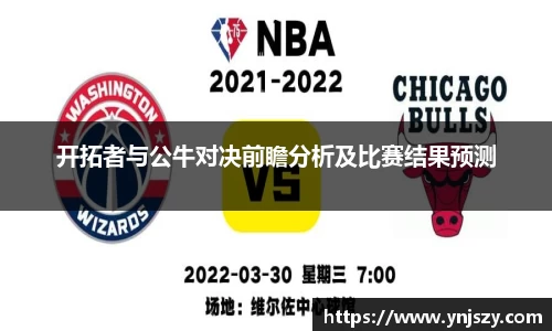 开拓者与公牛对决前瞻分析及比赛结果预测