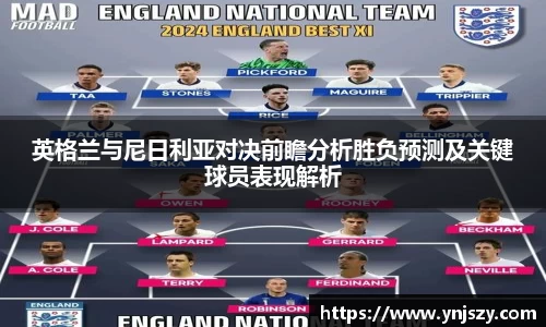英格兰与尼日利亚对决前瞻分析胜负预测及关键球员表现解析